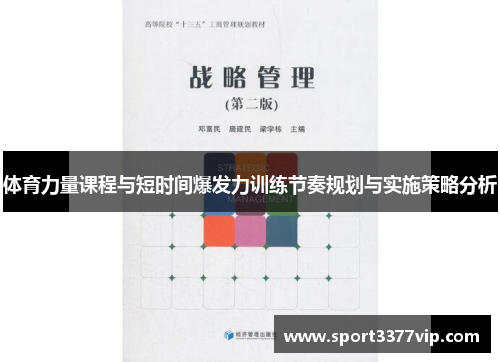 体育力量课程与短时间爆发力训练节奏规划与实施策略分析