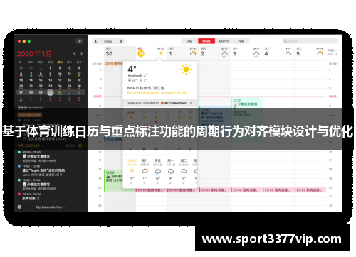 基于体育训练日历与重点标注功能的周期行为对齐模块设计与优化
