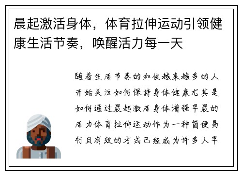 晨起激活身体，体育拉伸运动引领健康生活节奏，唤醒活力每一天