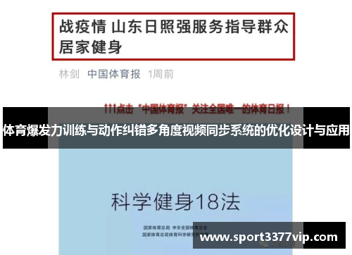 体育爆发力训练与动作纠错多角度视频同步系统的优化设计与应用