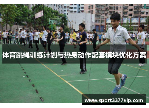 体育跳绳训练计划与热身动作配套模块优化方案