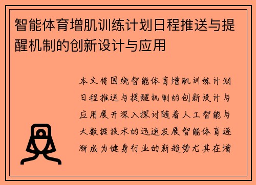 智能体育增肌训练计划日程推送与提醒机制的创新设计与应用