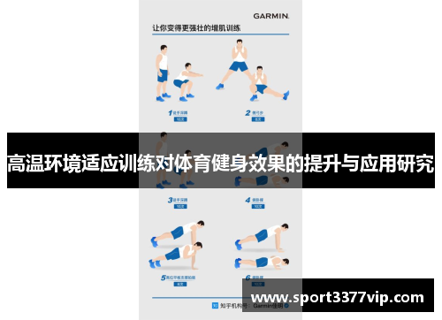 高温环境适应训练对体育健身效果的提升与应用研究